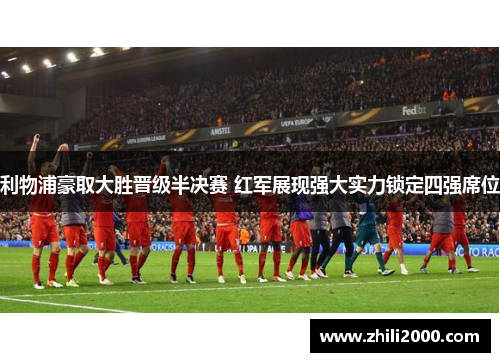利物浦豪取大胜晋级半决赛 红军展现强大实力锁定四强席位