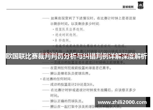 欧国联比赛裁判判罚分析与纠错判例详解深度解析