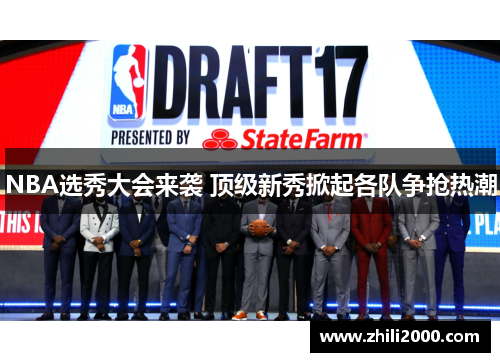 NBA选秀大会来袭 顶级新秀掀起各队争抢热潮