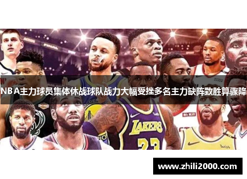 NBA主力球员集体休战球队战力大幅受挫多名主力缺阵致胜算骤降