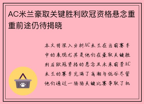 AC米兰豪取关键胜利欧冠资格悬念重重前途仍待揭晓