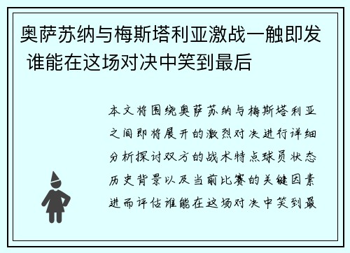 奥萨苏纳与梅斯塔利亚激战一触即发 谁能在这场对决中笑到最后