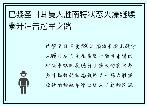 巴黎圣日耳曼大胜南特状态火爆继续攀升冲击冠军之路