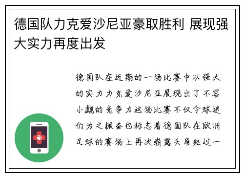 德国队力克爱沙尼亚豪取胜利 展现强大实力再度出发