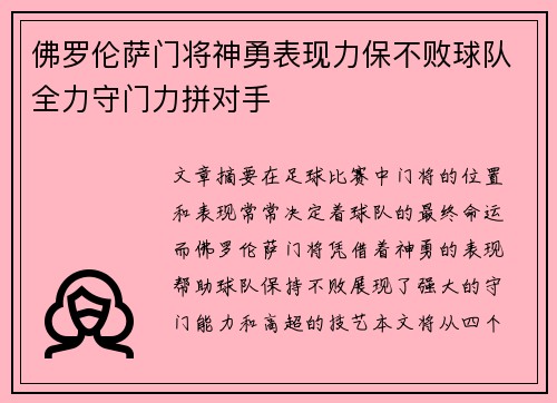 佛罗伦萨门将神勇表现力保不败球队全力守门力拼对手