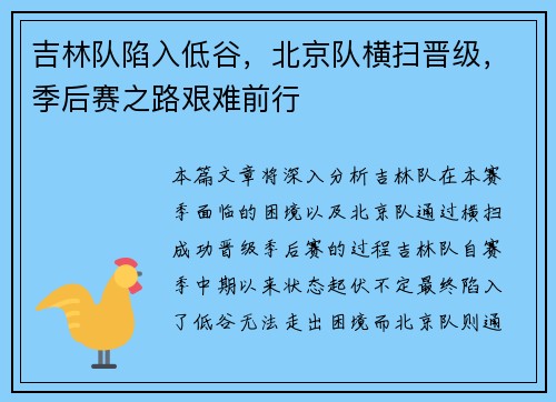 吉林队陷入低谷，北京队横扫晋级，季后赛之路艰难前行