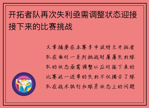 开拓者队再次失利亟需调整状态迎接接下来的比赛挑战