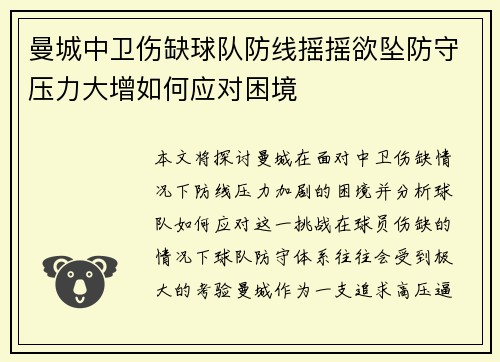 曼城中卫伤缺球队防线摇摇欲坠防守压力大增如何应对困境