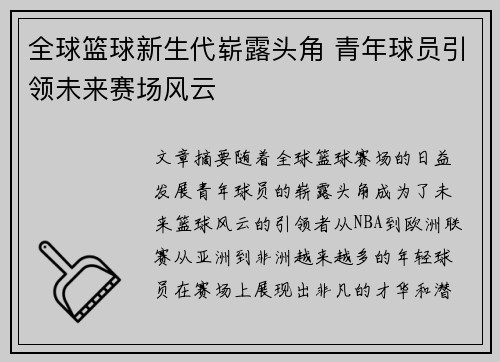 全球篮球新生代崭露头角 青年球员引领未来赛场风云