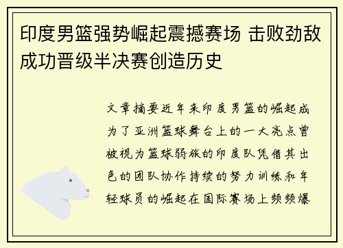 印度男篮强势崛起震撼赛场 击败劲敌成功晋级半决赛创造历史