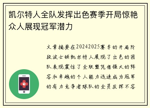 凯尔特人全队发挥出色赛季开局惊艳众人展现冠军潜力