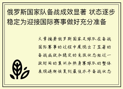 俄罗斯国家队备战成效显著 状态逐步稳定为迎接国际赛事做好充分准备