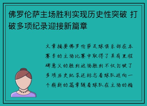 佛罗伦萨主场胜利实现历史性突破 打破多项纪录迎接新篇章