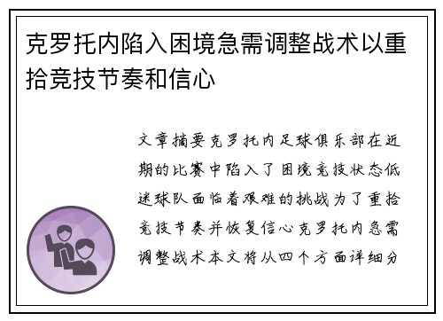 克罗托内陷入困境急需调整战术以重拾竞技节奏和信心