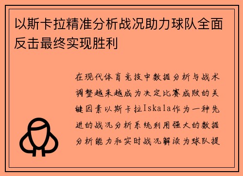 以斯卡拉精准分析战况助力球队全面反击最终实现胜利