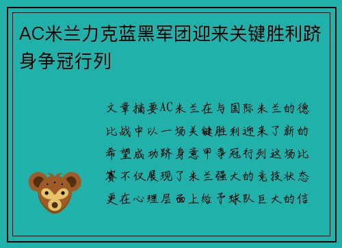 AC米兰力克蓝黑军团迎来关键胜利跻身争冠行列