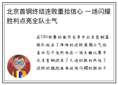 北京首钢终结连败重拾信心 一场闪耀胜利点亮全队士气