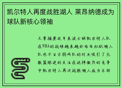 凯尔特人再度战胜湖人 莱昂纳德成为球队新核心领袖