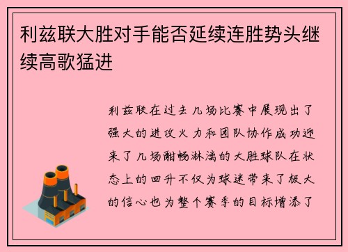 利兹联大胜对手能否延续连胜势头继续高歌猛进