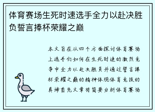 体育赛场生死时速选手全力以赴决胜负誓言捧杯荣耀之巅