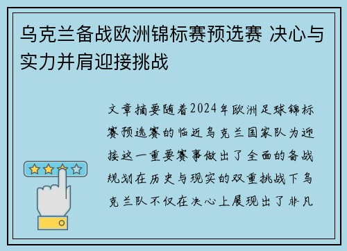 乌克兰备战欧洲锦标赛预选赛 决心与实力并肩迎接挑战