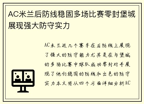 AC米兰后防线稳固多场比赛零封堡城展现强大防守实力