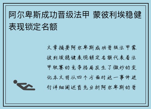 阿尔卑斯成功晋级法甲 蒙彼利埃稳健表现锁定名额