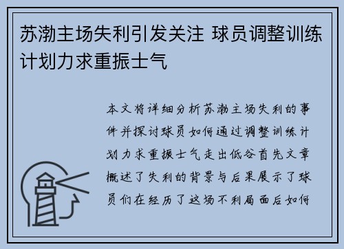 苏渤主场失利引发关注 球员调整训练计划力求重振士气