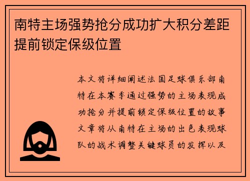 南特主场强势抢分成功扩大积分差距提前锁定保级位置