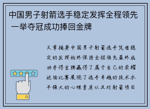 中国男子射箭选手稳定发挥全程领先 一举夺冠成功捧回金牌