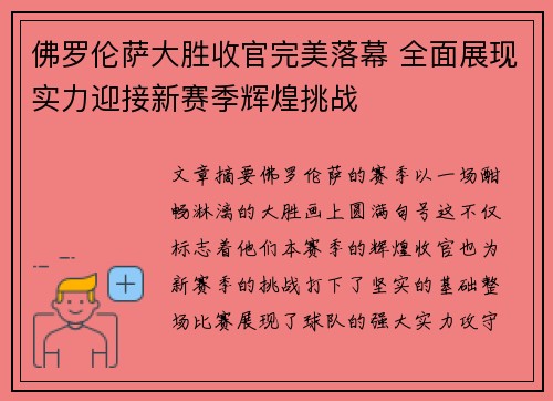 佛罗伦萨大胜收官完美落幕 全面展现实力迎接新赛季辉煌挑战