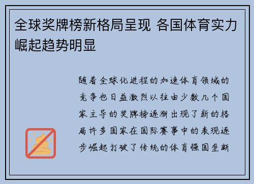 全球奖牌榜新格局呈现 各国体育实力崛起趋势明显