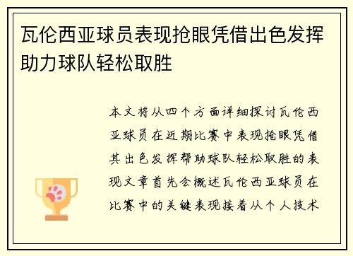 瓦伦西亚球员表现抢眼凭借出色发挥助力球队轻松取胜