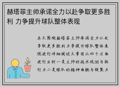 赫塔菲主帅承诺全力以赴争取更多胜利 力争提升球队整体表现