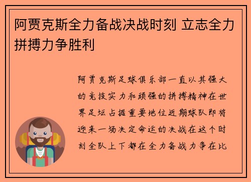 阿贾克斯全力备战决战时刻 立志全力拼搏力争胜利