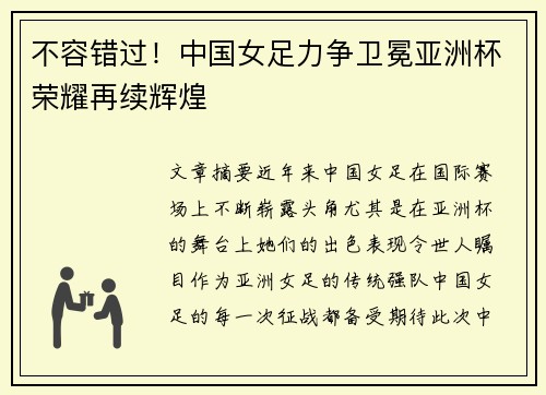 不容错过！中国女足力争卫冕亚洲杯荣耀再续辉煌