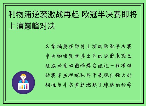 利物浦逆袭激战再起 欧冠半决赛即将上演巅峰对决