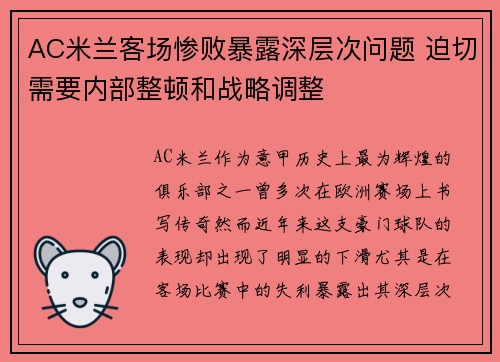 AC米兰客场惨败暴露深层次问题 迫切需要内部整顿和战略调整