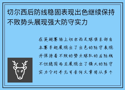 切尔西后防线稳固表现出色继续保持不败势头展现强大防守实力