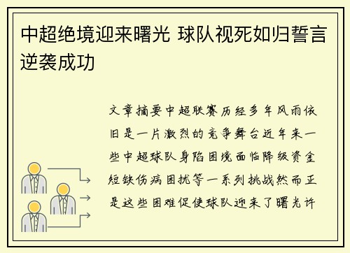 中超绝境迎来曙光 球队视死如归誓言逆袭成功