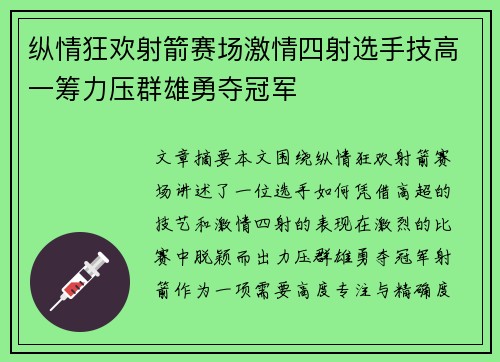 纵情狂欢射箭赛场激情四射选手技高一筹力压群雄勇夺冠军