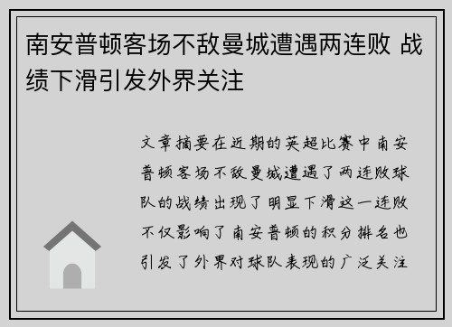 南安普顿客场不敌曼城遭遇两连败 战绩下滑引发外界关注