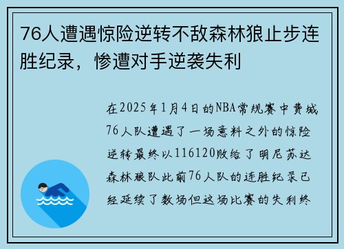 76人遭遇惊险逆转不敌森林狼止步连胜纪录，惨遭对手逆袭失利