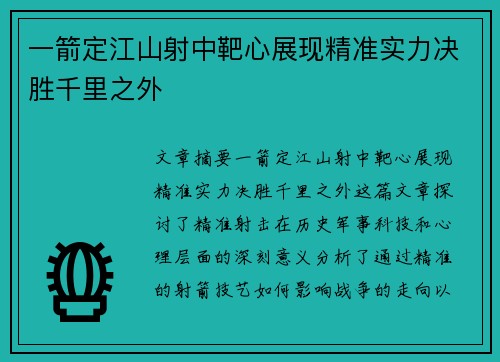 一箭定江山射中靶心展现精准实力决胜千里之外