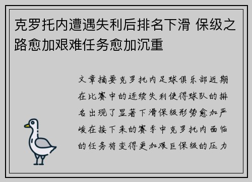 克罗托内遭遇失利后排名下滑 保级之路愈加艰难任务愈加沉重