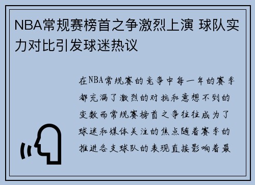 NBA常规赛榜首之争激烈上演 球队实力对比引发球迷热议