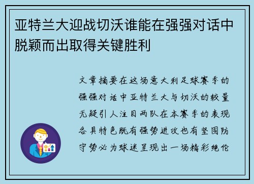 亚特兰大迎战切沃谁能在强强对话中脱颖而出取得关键胜利