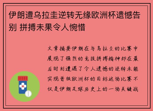 伊朗遭乌拉圭逆转无缘欧洲杯遗憾告别 拼搏未果令人惋惜