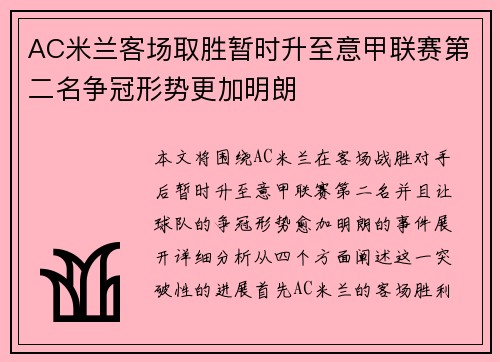 AC米兰客场取胜暂时升至意甲联赛第二名争冠形势更加明朗