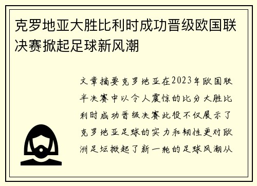 克罗地亚大胜比利时成功晋级欧国联决赛掀起足球新风潮